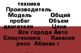 техника........ › Производитель ­ 3 333 › Модель ­ 238 › Общий пробег ­ 333 › Объем двигателя ­ 238 › Цена ­ 3 333 - Все города Авто » Спецтехника   . Хакасия респ.,Абакан г.